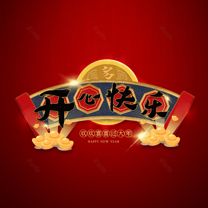 开心快乐图片,元素,PNG,免抠素材